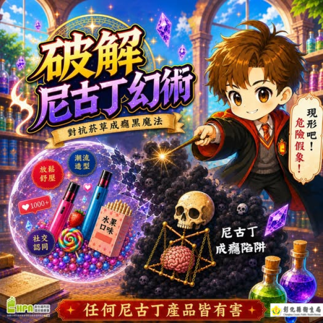 戳破誘惑：對抗尼古丁與菸草成癮