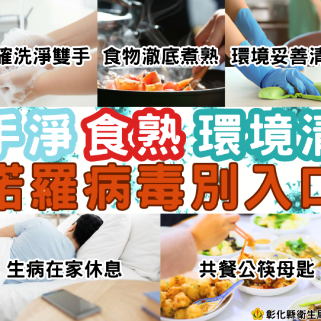 1.	正確洗淨雙手  2.	食物澈底煮熟 3.	環境妥善清消 4.	生病在家休息 5.	共餐公筷母