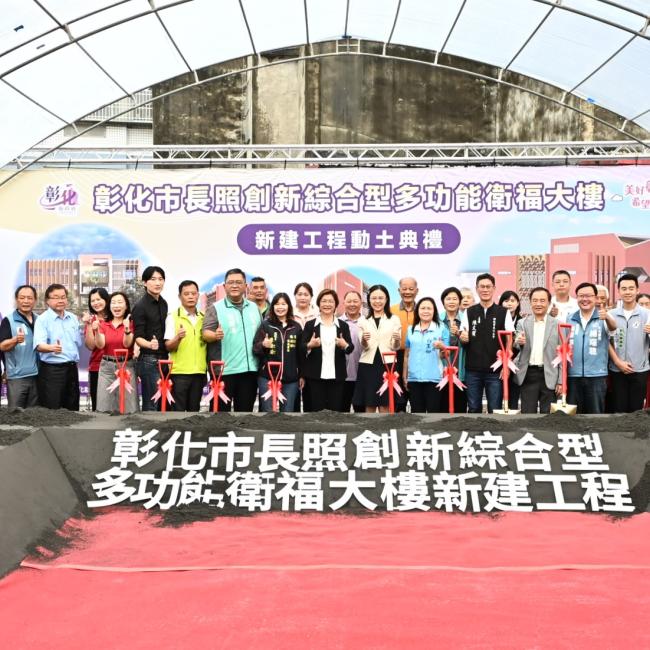 彰化市長照創新綜合型多功能衛福大樓新建工程動土典禮-大合照