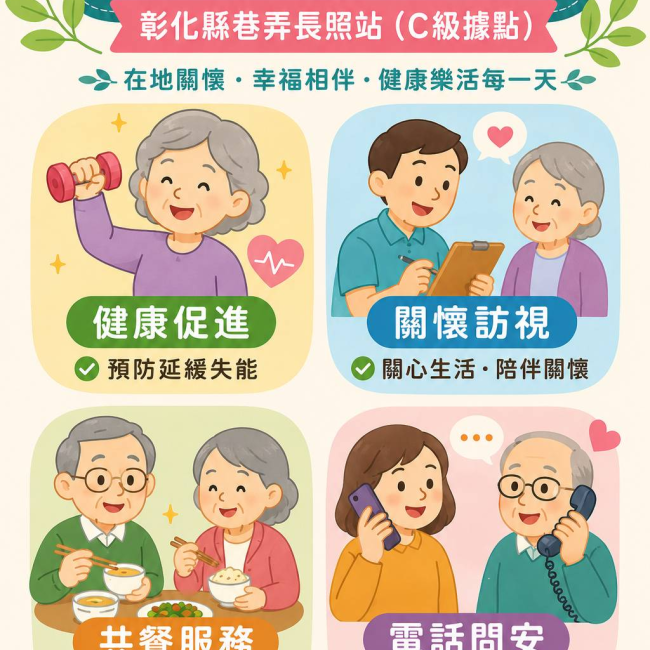 【社區好厝邊 彰化縣巷弄長照站(C級據點)】