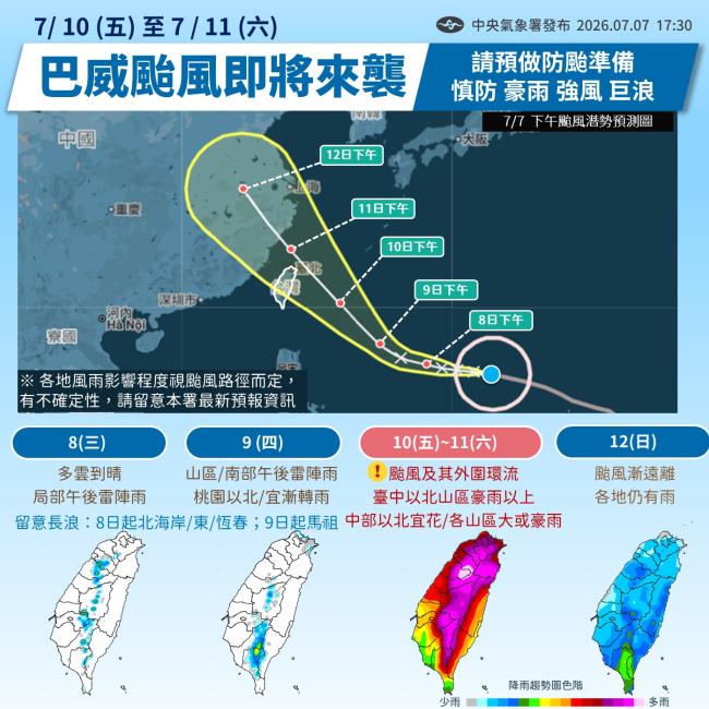 因應巴威颱風【延期公告】