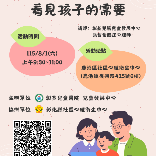 【從螢幕裡看見孩子的需要】115年8月1日親職教養課程