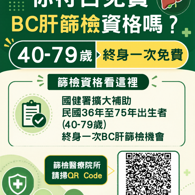 【您符合BC肝篩檢資格嗎?】