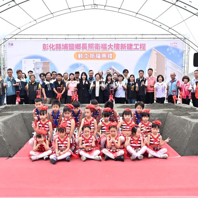 埔鹽鄉長照衛福大樓動土典禮合照