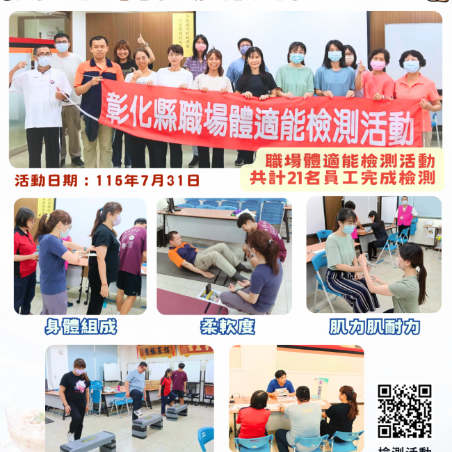 【健康彰化體適能　職場員工動起來💪】