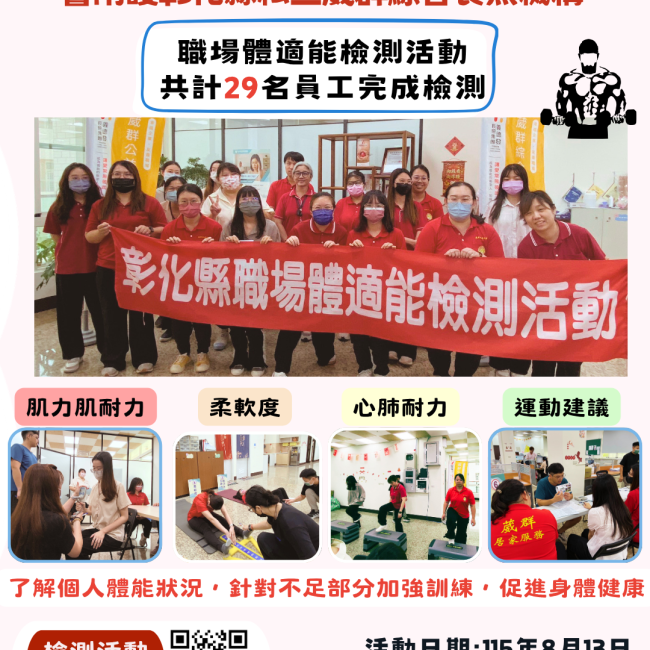 【健康彰化體適能　職場員工動起來💪】