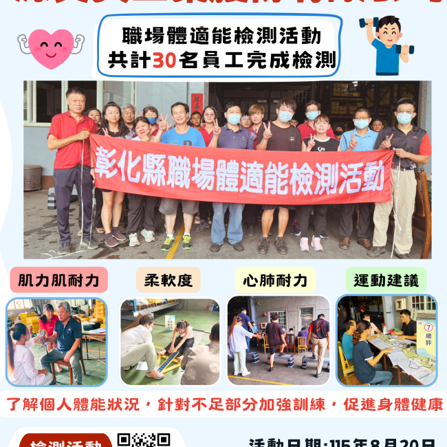 【健康彰化體適能　職場員工動起來💪】
