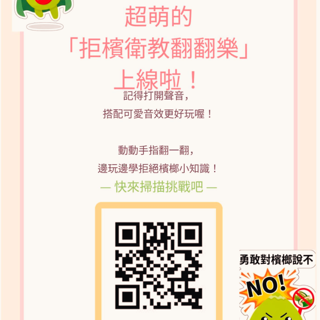 拒檳衛教