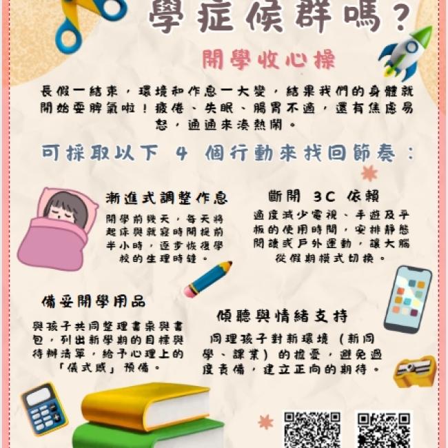 開學收心操