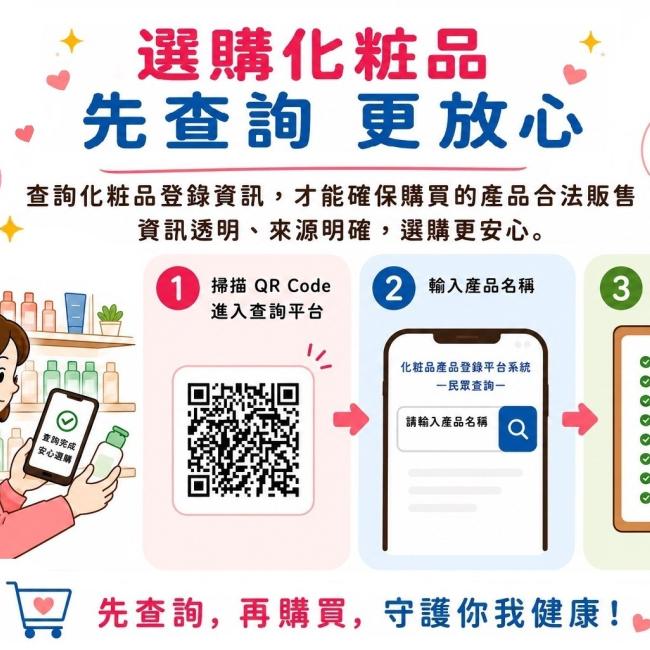 選購化粧品，先查詢產品資訊，更安心