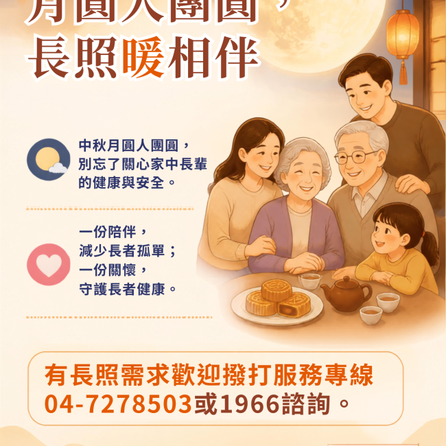 月圓人團圓，長照暖相伴