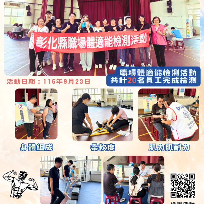 【健康彰化體適能　職場員工動起來💪】