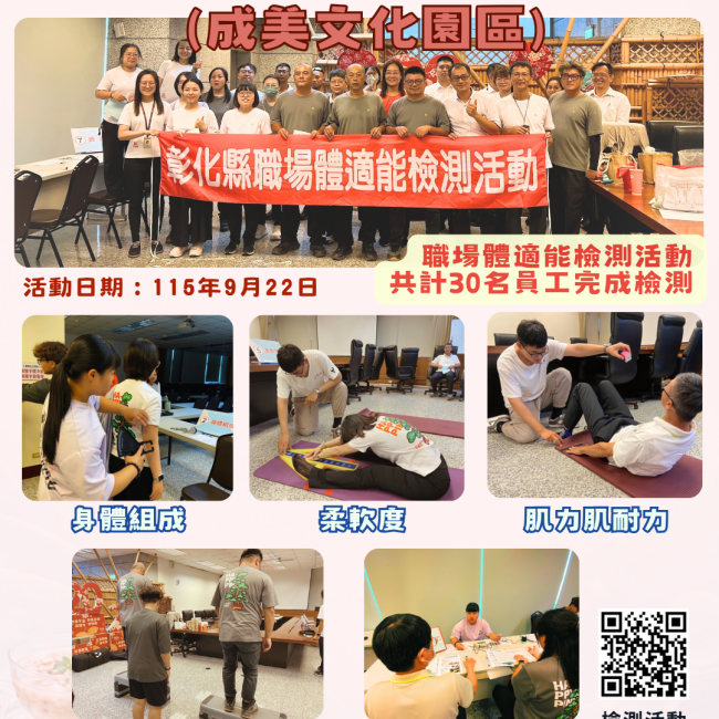 【健康彰化體適能　職場員工動起來💪】