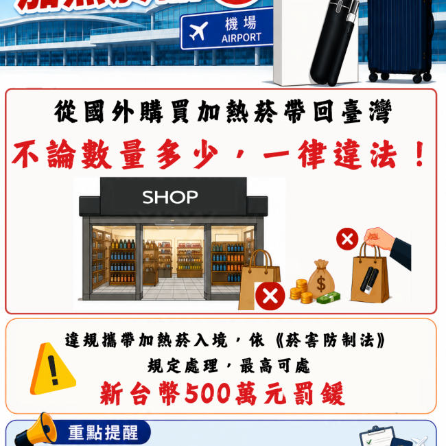 入境勿攜帶加熱菸品