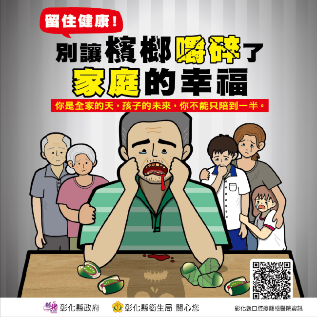 別讓檳榔嚼碎了家庭的幸福