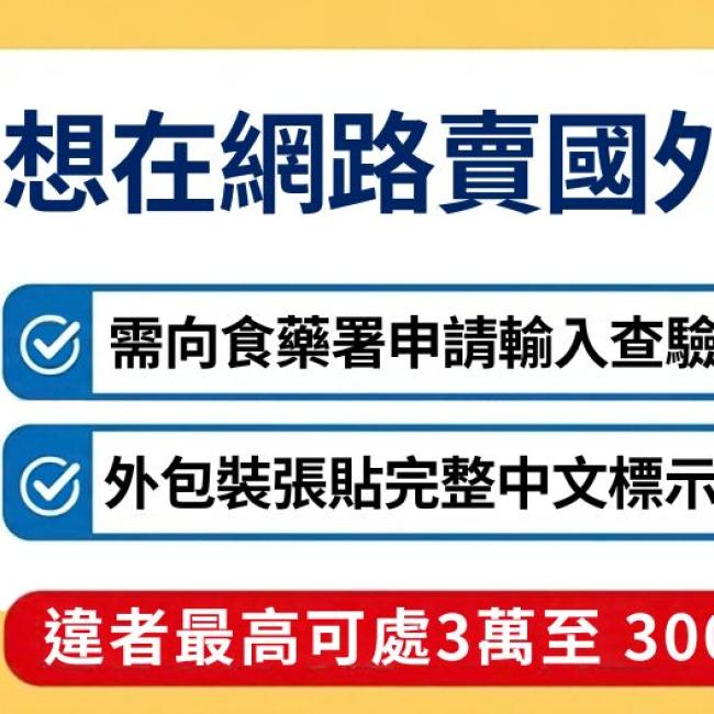 想在網路賣國外食品？先看這裡！