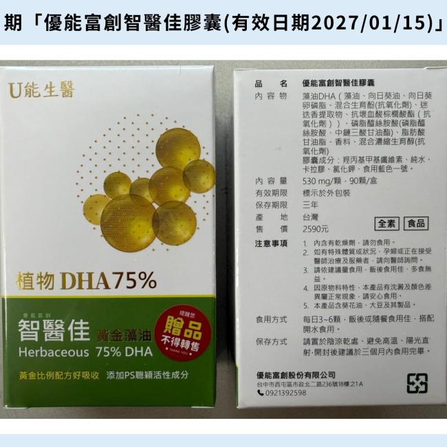 逾期之「優能富創智醫佳膠囊」.