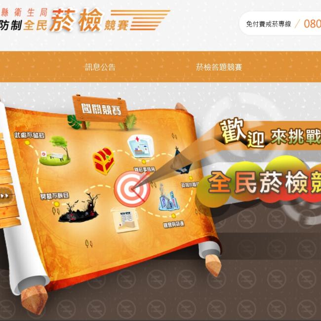 全民菸檢線上競賽開跑