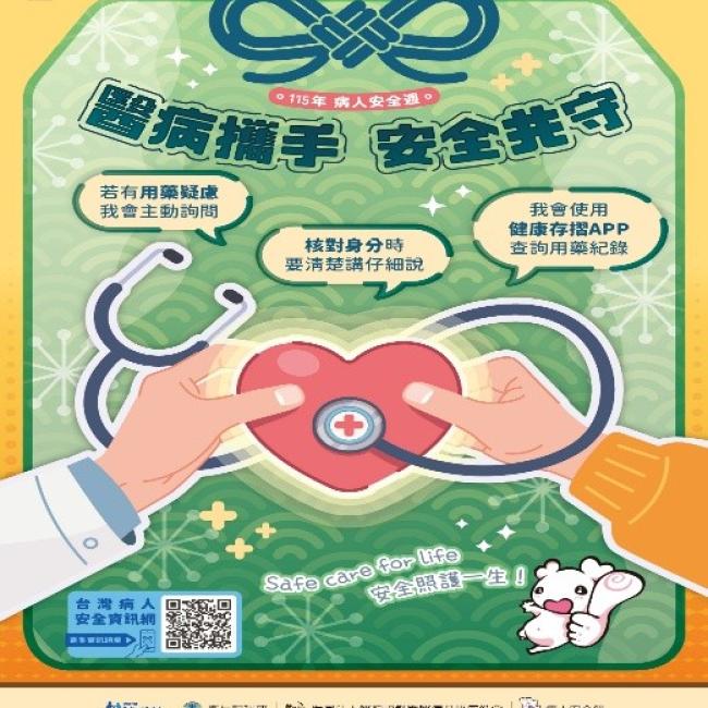 醫病攜手 安全共守