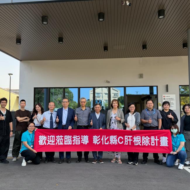 彰化縣C肝根除計畫社區參訪暨肝病防治會議