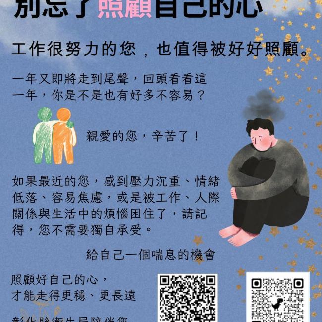 工作辛苦了一整年，別忘了照顧自己的心