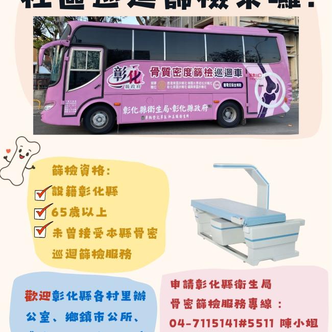 【骨質密度固乎勇，巡迴篩檢跑透透】