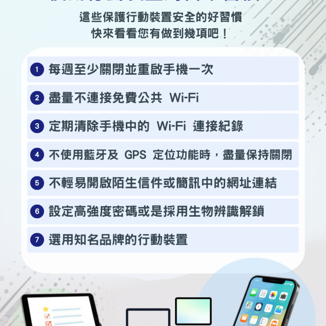 手機安全大體檢！這 7 個日常好習慣，您做到了幾項？